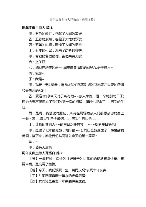 周年庆典主持人开场白（通用3篇）