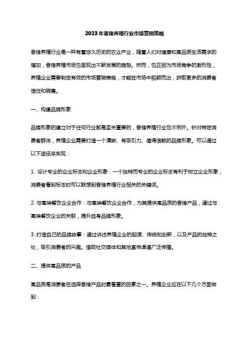2023年香猪养殖行业市场营销策略
