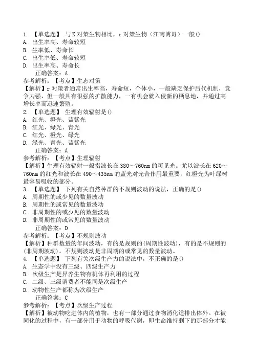 成人高考《生态学基础》(专升本)模拟试卷一