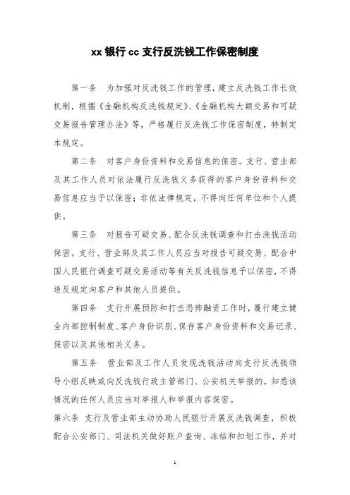 银行反洗钱保密制度模版