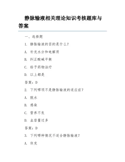 静脉输液相关理论知识考核题库与答案