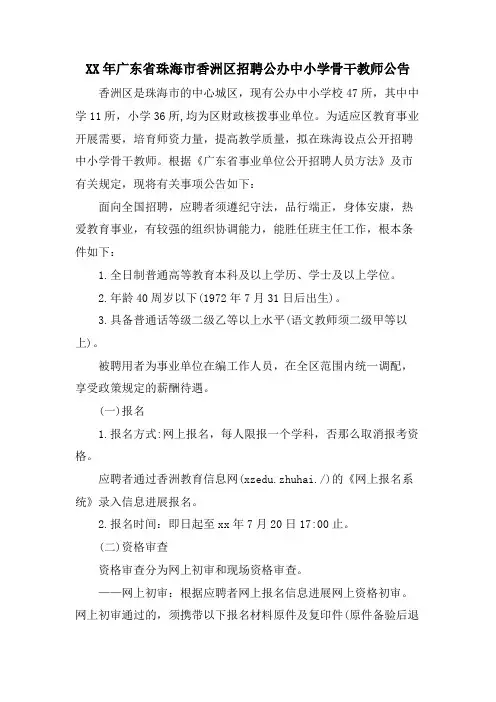 广东省珠海市香洲区招聘公办中小学骨干教师公告