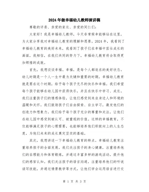 2024年做幸福幼儿教师演讲稿