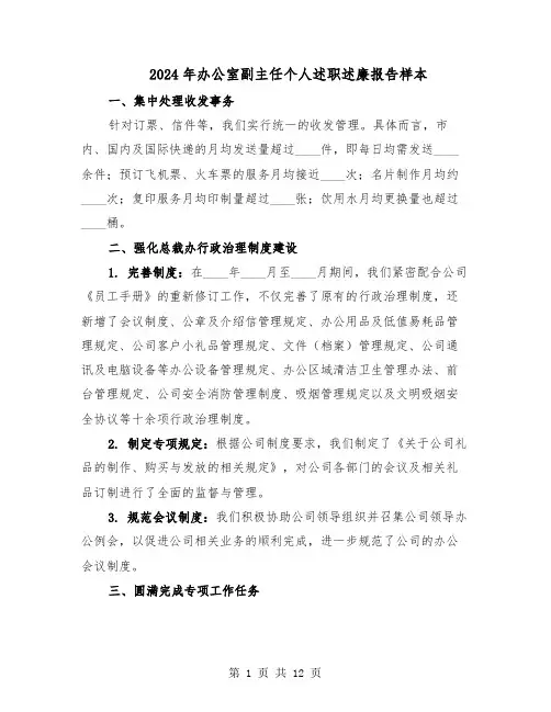 2024年办公室副主任个人述职述廉报告样本（五篇）