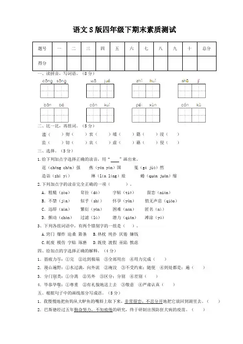 语文S版小学四年级语文下期期末试题