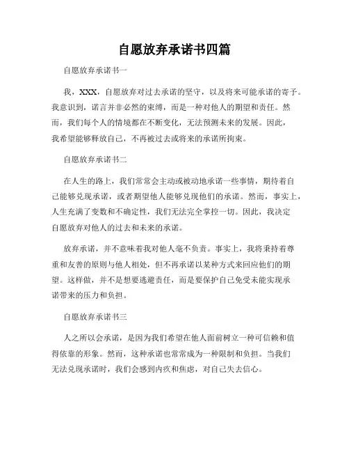 自愿放弃承诺书四篇