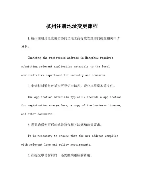 杭州注册地址变更流程