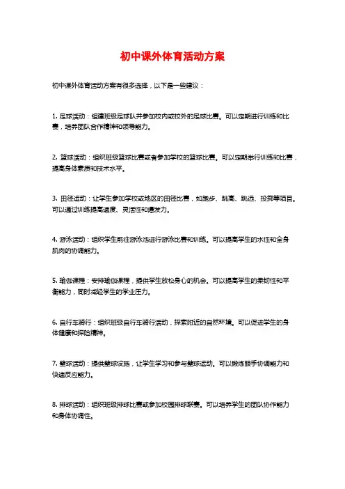 初中课外体育活动方案