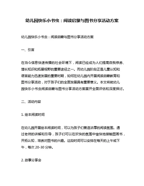 幼儿园快乐小书虫：阅读启蒙与图书分享活动方案