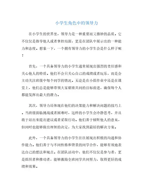 小学生角色中的领导力