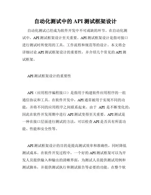 自动化测试中的API测试框架设计