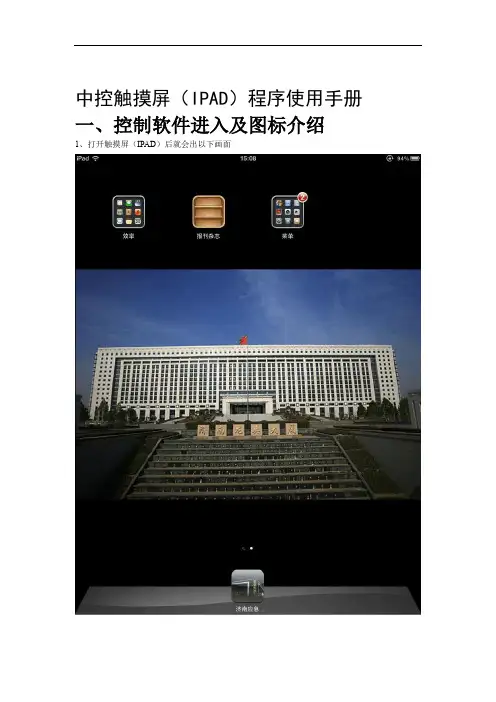 中控触摸屏IPAD程序使用手册