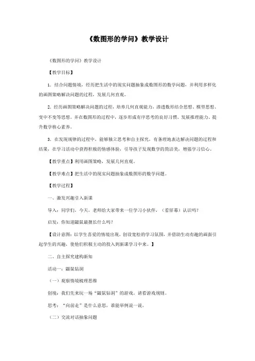 《数图形的学问》教学设计