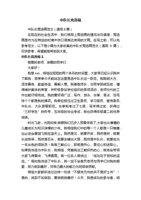 中队长竞选稿范文（通用9篇）