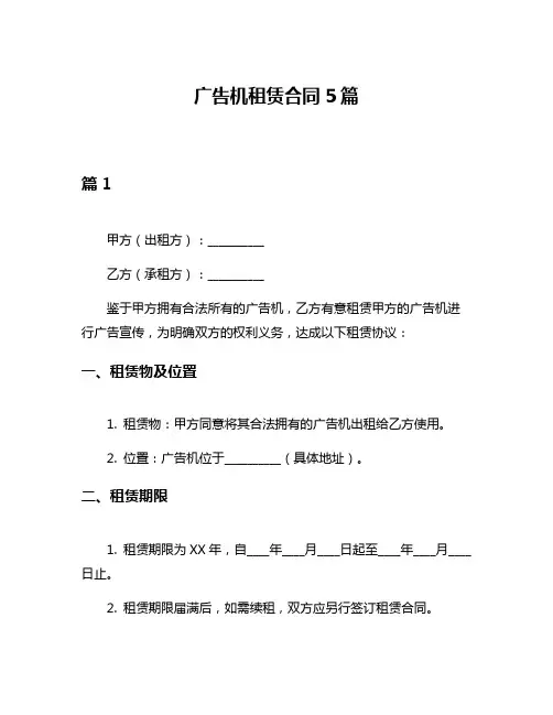 广告机租赁合同5篇