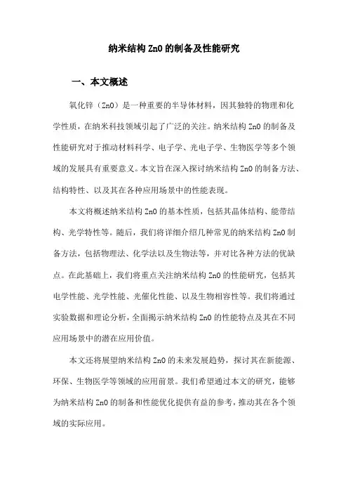 纳米结构ZnO的制备及性能研究