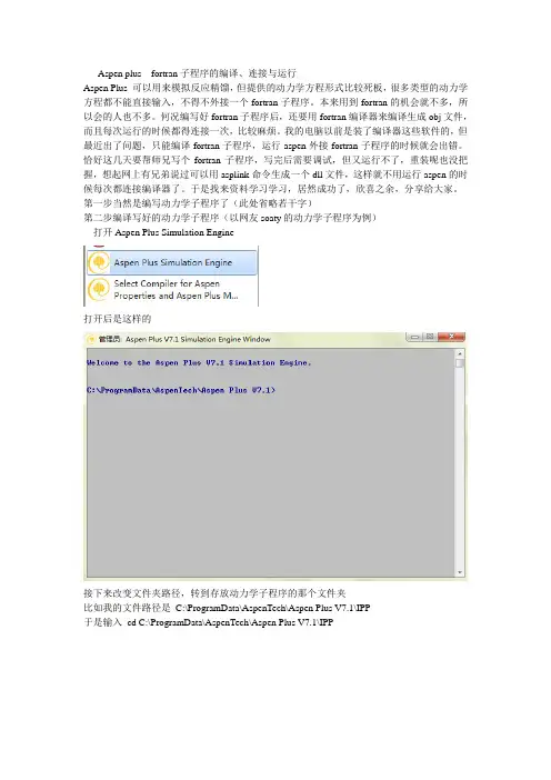 aspen fortran子程序的编译、连接、运行