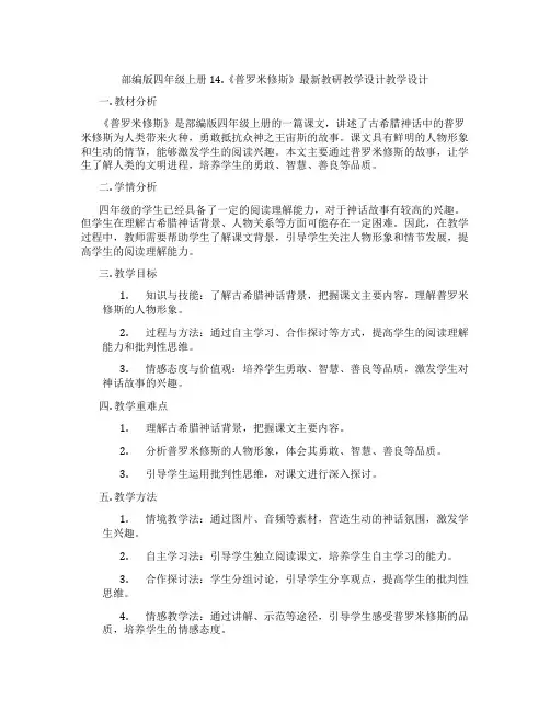 部编版四年级上册14.《普罗米修斯》最新教研教学设计教学设计