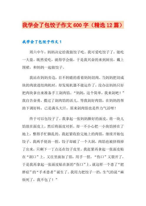 我学会了包饺子作文600字(精选12篇)