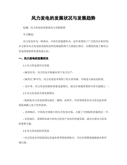 风力发电的发展状况与发展趋势