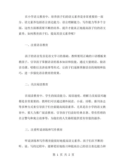 小学语文教案：如何培养孩子们的语文素养？