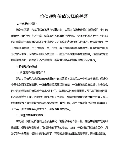 价值观和价值选择的关系