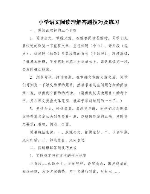 小学语文阅读理解答题技巧及练习