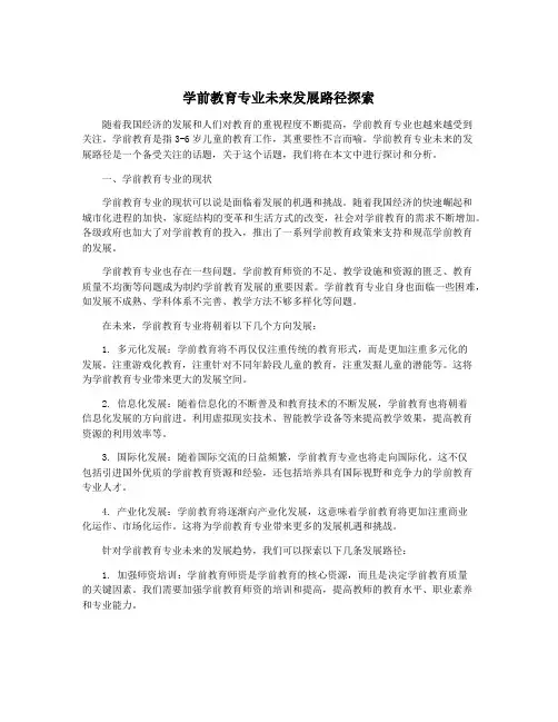 学前教育专业未来发展路径探索