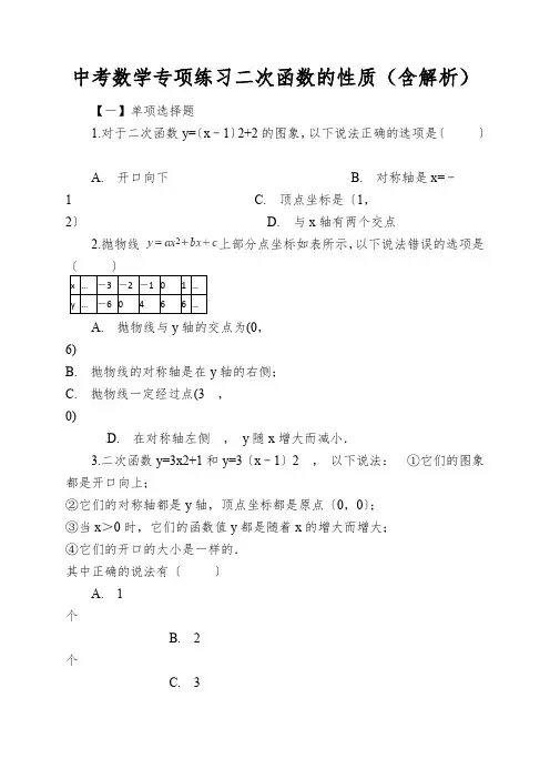 中考数学专项练习二次函数的性质(含解析)