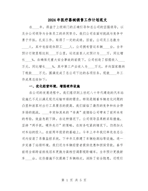 2024年医疗器械销售工作计划范文（二篇）