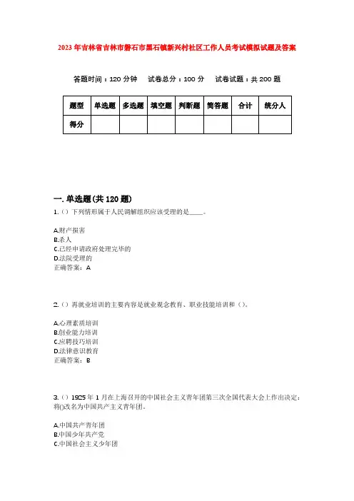 2023年吉林省吉林市磐石市黑石镇新兴村社区工作人员考试模拟试题及答案