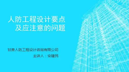 人防工程设计要点及应注意问题