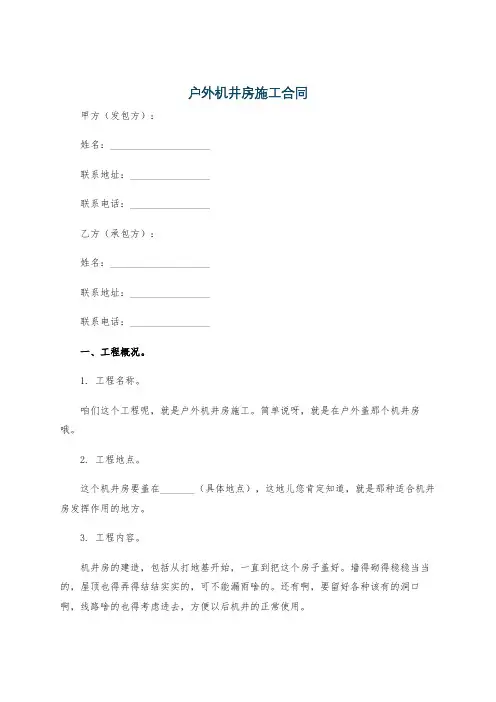 户外机井房施工合同