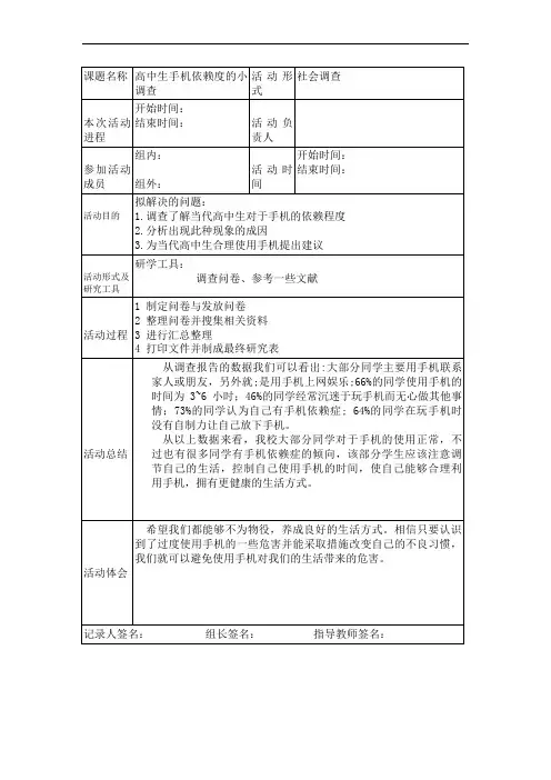 高中研究性学习手机依赖度调查学习记录表