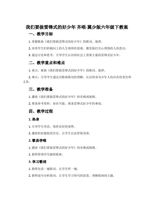 我们要做雷锋式的好少年 齐唱-冀少版六年级下教案