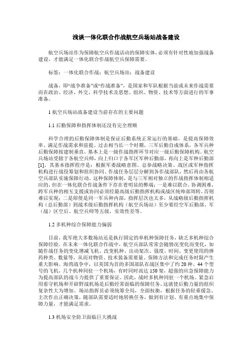 浅谈一体化联合作战航空兵场站战备建设
