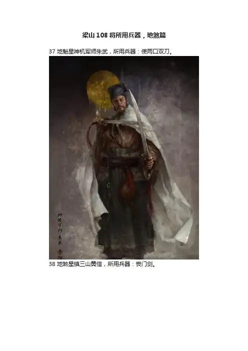 梁山108将所用兵器，地煞篇