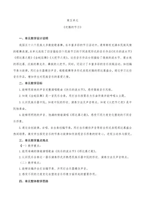 小学音乐四年级上册第五单元《欢腾的节日》单元教学设计