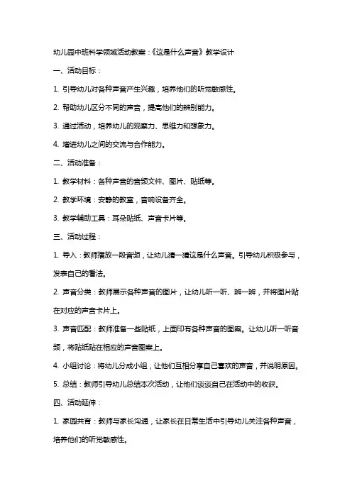 幼儿园中班科学领域活动教案：《这是什么声音》教学设计