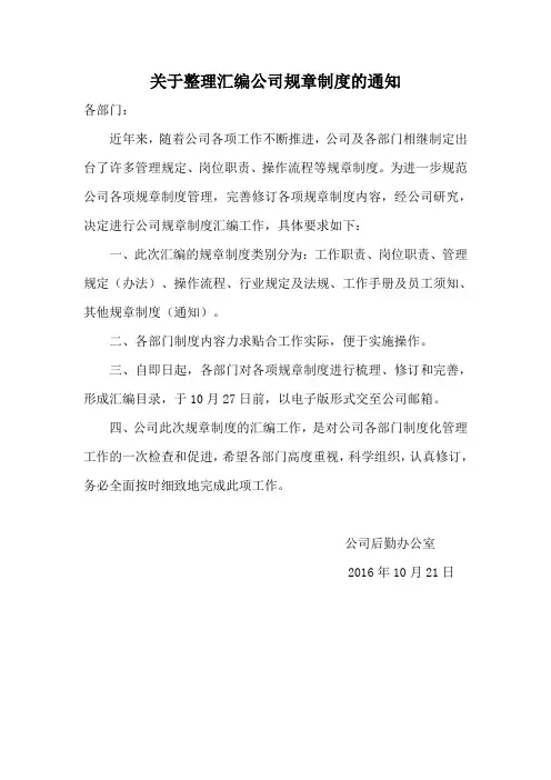 (完整word版)关于整理汇编公司规章制度的通知
