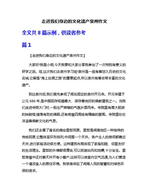 走进我们身边的文化遗产泉州作文