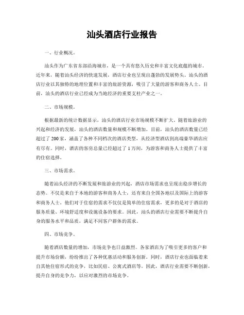 汕头酒店行业报告