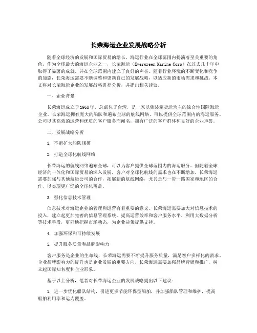 长荣海运企业发展战略分析
