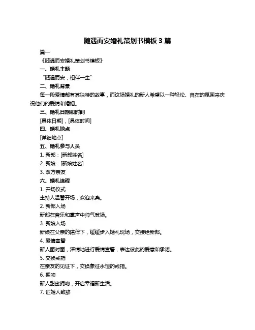 随遇而安婚礼策划书模板3篇