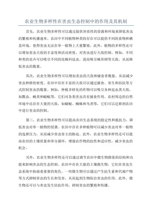 农业生物多样性在害虫生态控制中的作用及其机制