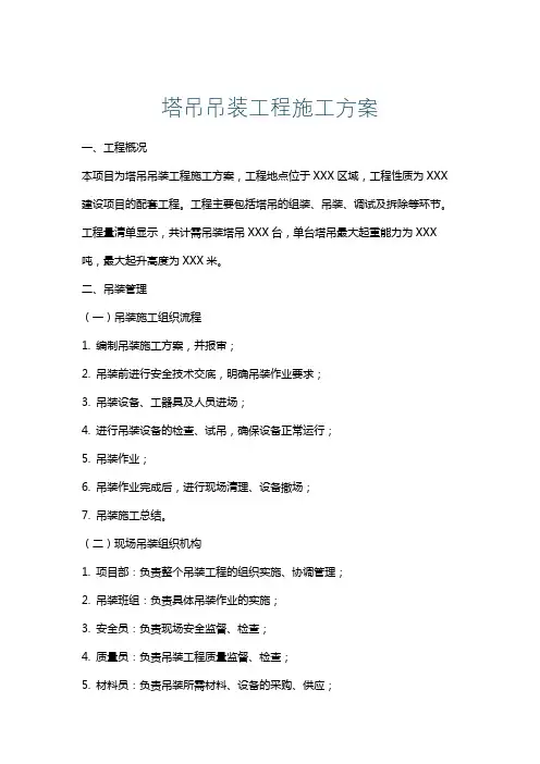 塔吊吊装工程施工方案