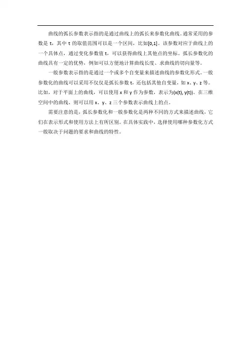 曲线的弧长参数和一般参数表示