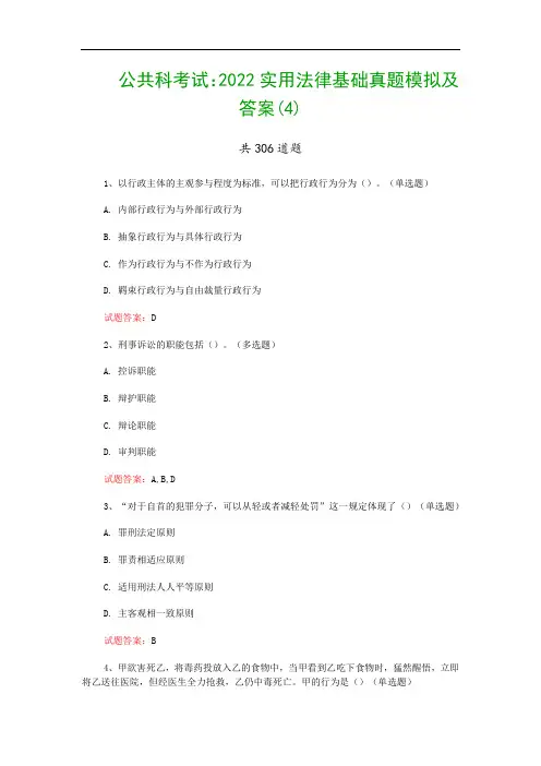 公共科考试：2022实用法律基础真题模拟及答案(4)