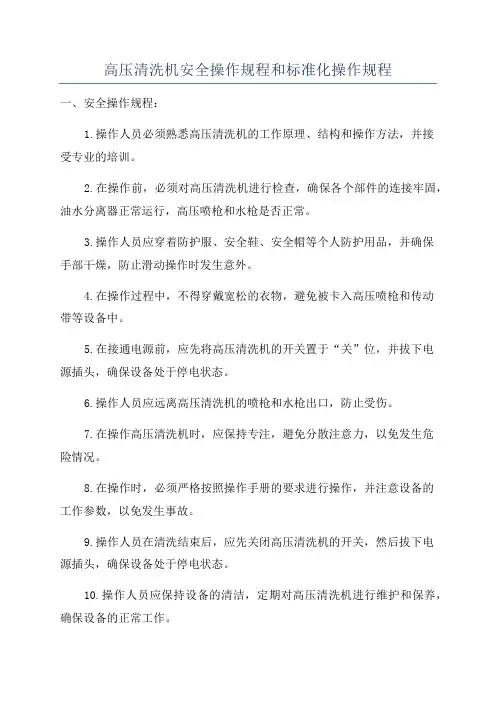 高压清洗机安全操作规程和标准化操作规程