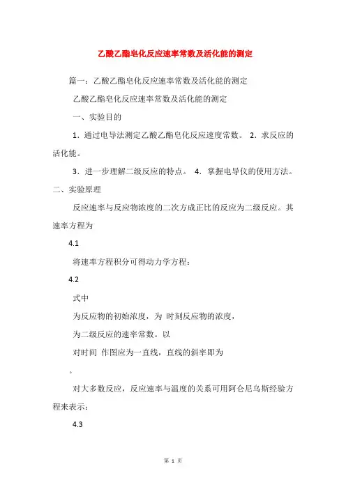 乙酸乙酯皂化反应速率常数及活化能的测定